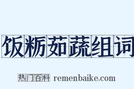 饭粝茹蔬组词是什么意思的图片
